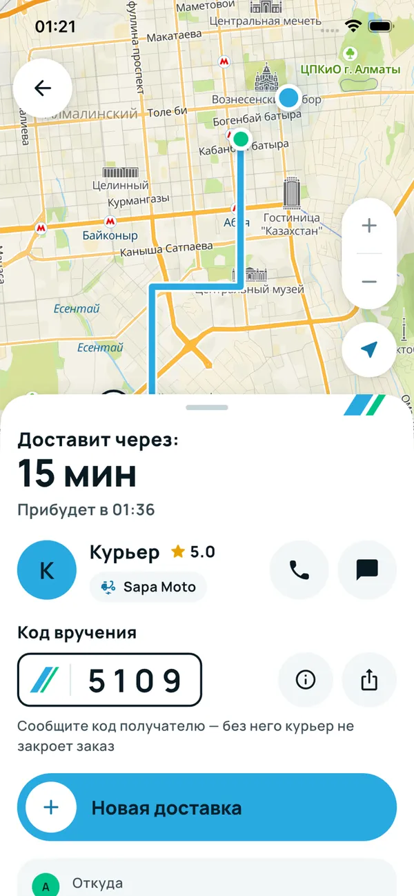 Отслеживание: курьер на карте, время доставки и код вручения