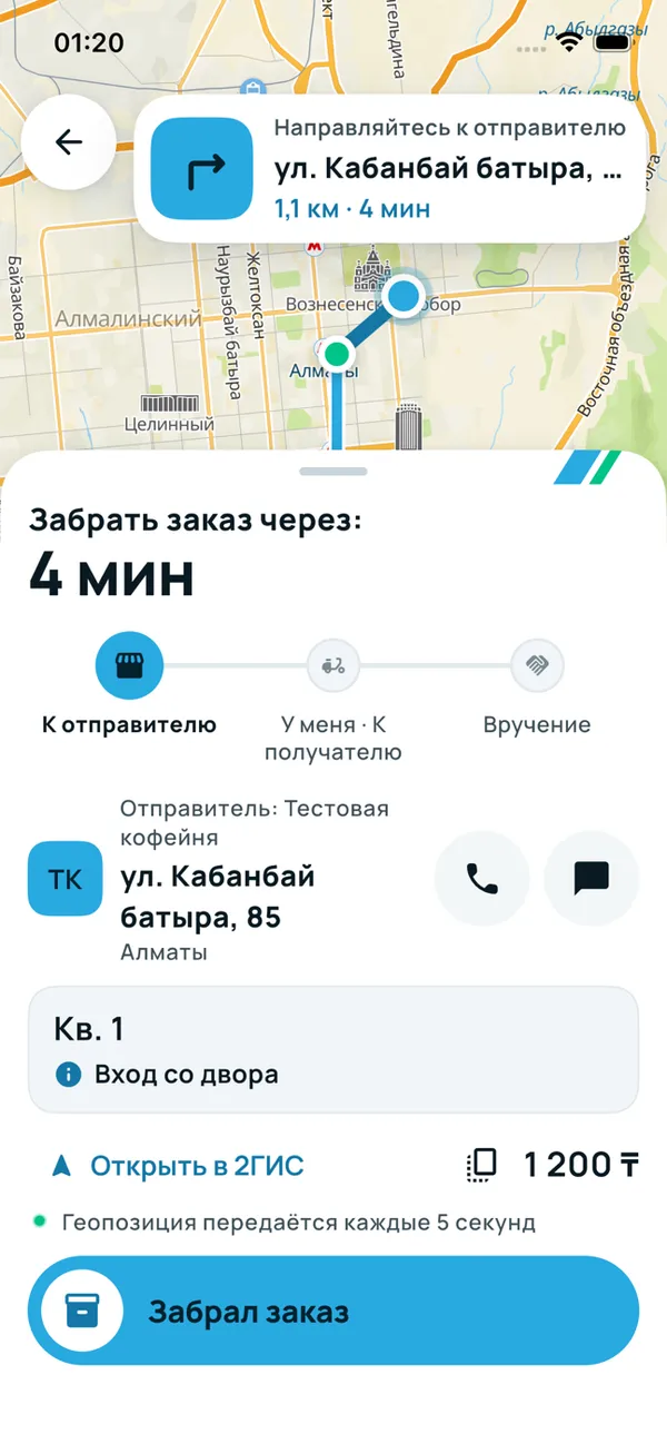 Экран курьера: маршрут к отправителю по активной доставке